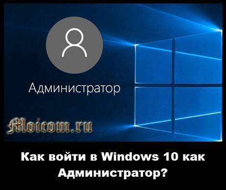 kak-vojti-v-Windows-10-kak-administrator.jpg