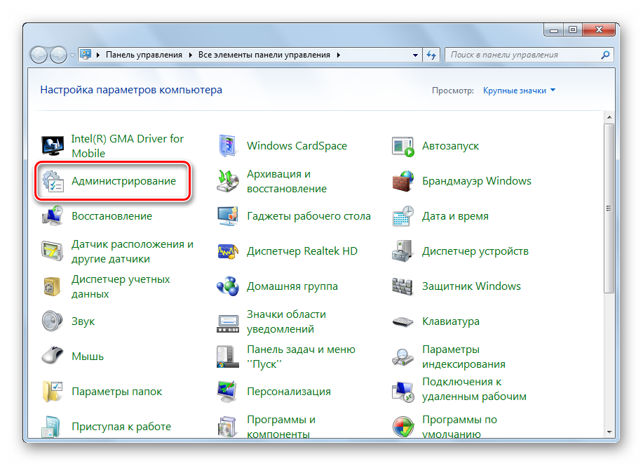 Otkryit-razdel-administrirovanie-v-operatsionnoy-sisteme-Windows-7.png