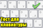 Test-dlya-klaviatura.png