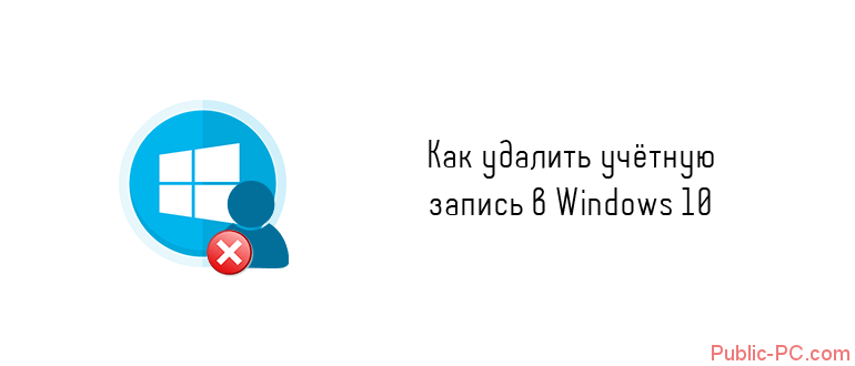 Kak-udalit-uchotnuu-zapis-v-Windows-10.png
