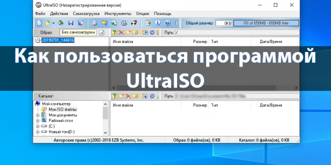 Kak-polzovatsya-programmoj-UltraISO-660x330.png