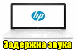 Zaderzhka-zvuka-na-kompyuterah-ot-HP.png