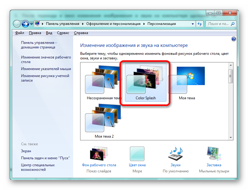 Skachannaya-iz-interneta-tema-v-okne-izmeneniya-izobrazheniya-i-zvuka-na-kompyutere-v-Windows-7.png