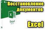 Vosstanvlenie-dokumentov-Excel.png