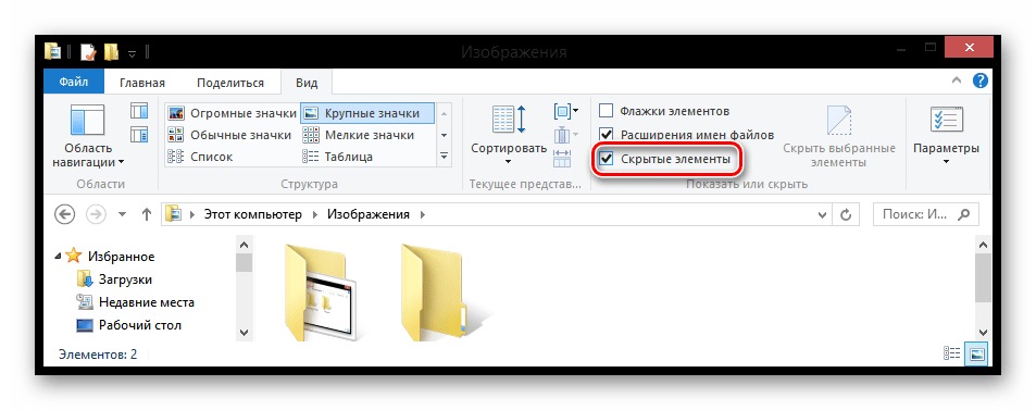 Windows-8-Otobrazhenie-skryityih-elementov.png