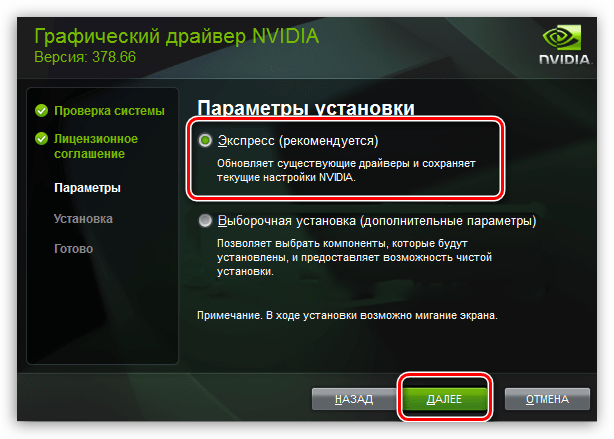 Vyibor-E`kspress-ustanovki-pri-installyatsii-drayvera-dlya-videokartyi-NVIDIA.png 