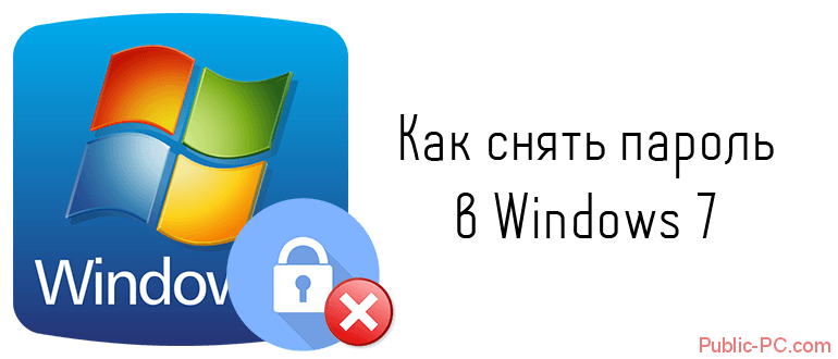 Kak-snyat-parol-v-Windows-7.png