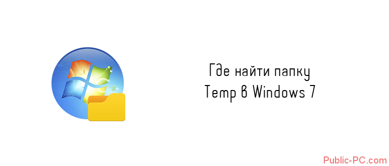 Papka-Temp-v-Windows-7.png