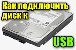 Kak-podklyuchit-disk-k-USB.png