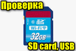 Proverka-SD-kart-i-USB-fleshek.png