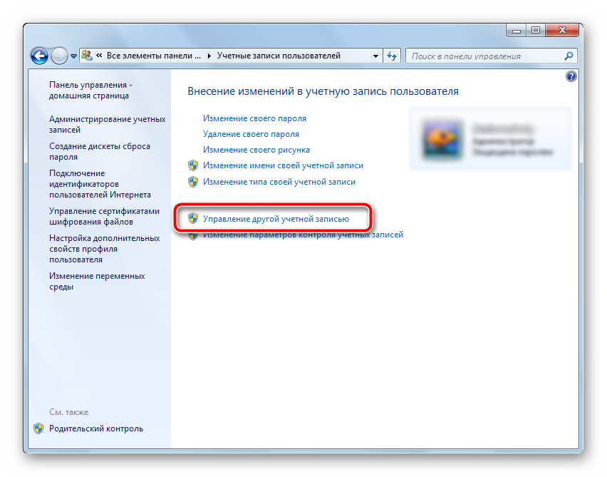 Vyibor-Upravleniya-drugoy-uchetnoy-zapisyu-v-OS-Windows-7.png