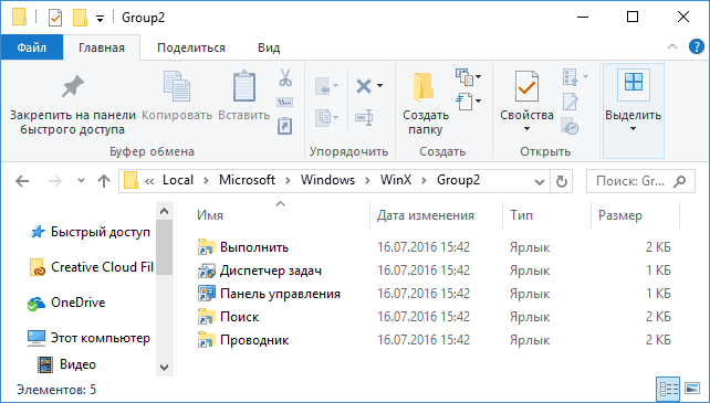 Папка меню Win+X в Windows 10