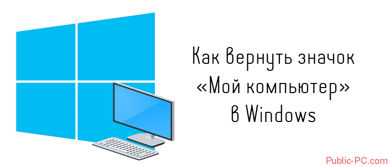 Kak-vernut-znachok-moi-komputer-v-Windows.png
