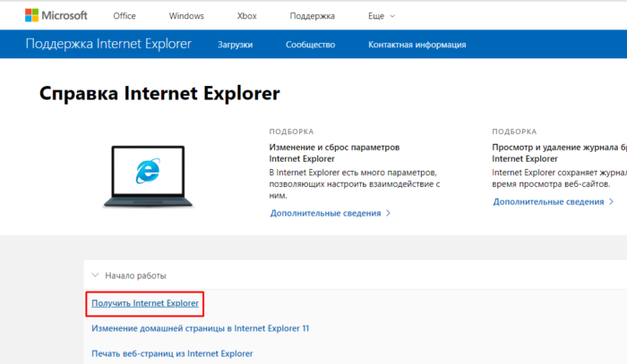 Klikaem-po-ssylke-Poluchit-Internet-Explorer--e1543475882966.png