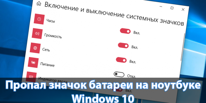 Propal-znachok-batarei-na-noutbuke-Windows-10-660x330.png