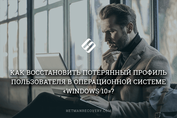 how-to-recover-a-lost-user-profile-in-the-operating-system-windows-10.png