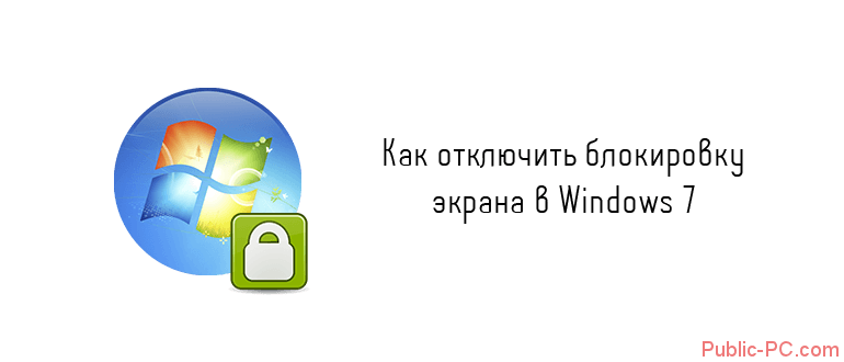 Blokirovka-ekrana-v-Windows-7.png