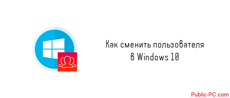 kak-smenit-polzovatelya-v-windows-10.png