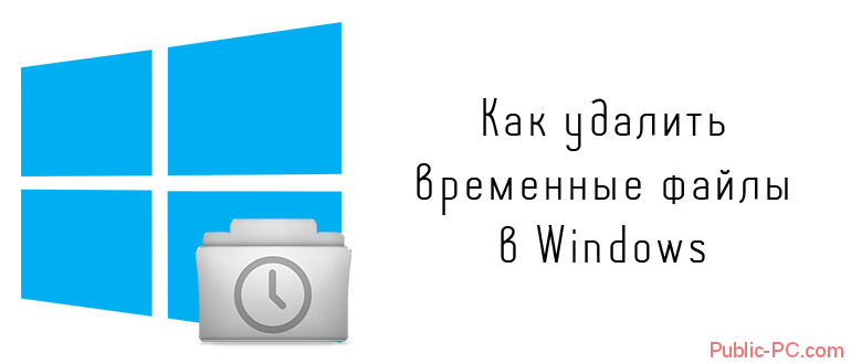 Kak-udalit-vremennie-faili-v-Windows.png