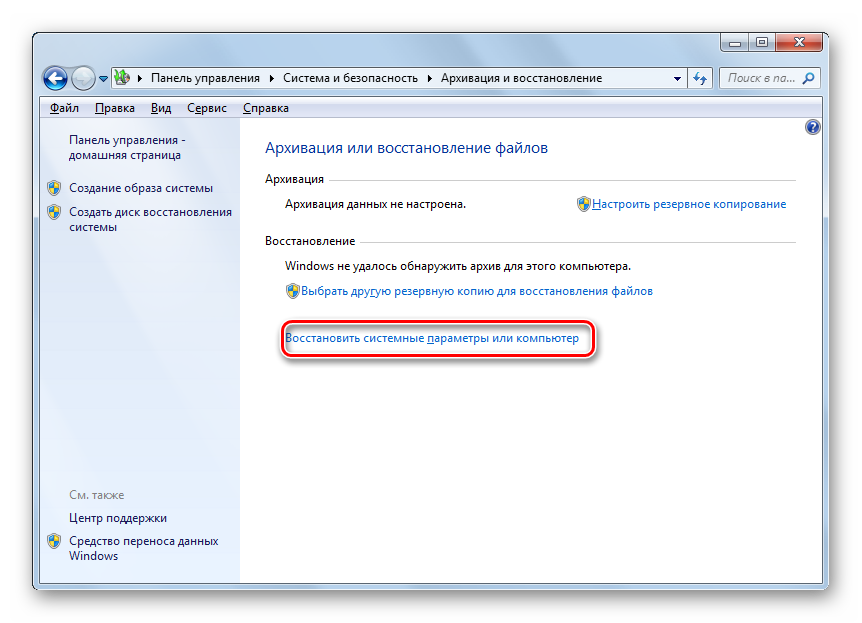 Perehod-v-okno-Vosstanovit-sistemnyie-parametryi-ili-kompyuter-iz-okna-Arhivirovanie-dannyih-kompyutera-v-Paneli-upravleniya-v-Windows-7.png