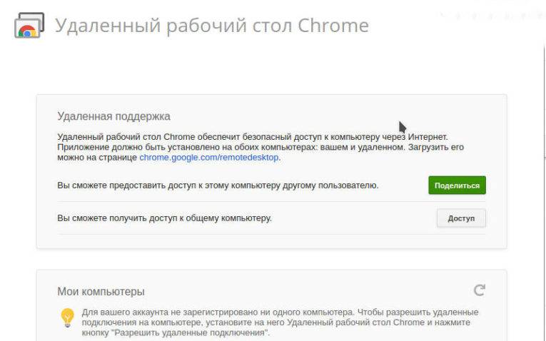 eudalennyj-rabochij-stol-s-pomoshhyu-Chrome-Remote-Desktop-765x478.jpg