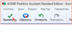 sohranenie-izmeneniy-v-aomei-partition-assistant.png