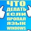 2028412801-chto-delat-esli-propal-yazyk-v-windows-100x100.jpg