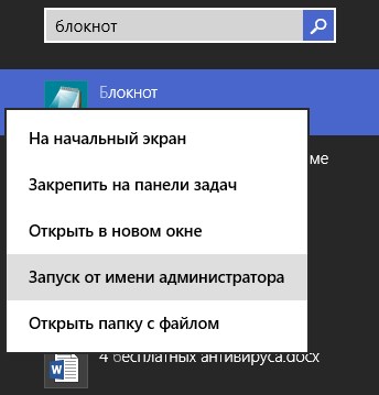 Запуск блокнота от имени администратора в Windows 8