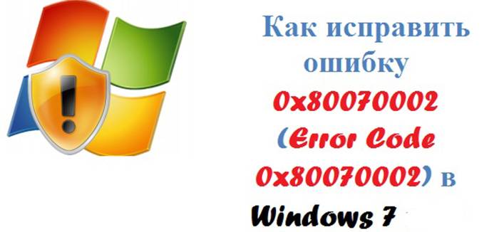 0x80070002-kod-oshibki-v-Windows-7-kak-ispravit.jpg