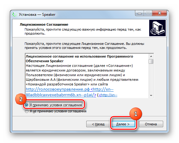 Prinyatie-litsenzionnogo-soglasheniya-v-okne-Mastera-ustanovki-programmyi-Speaker-v-Windows-7.png