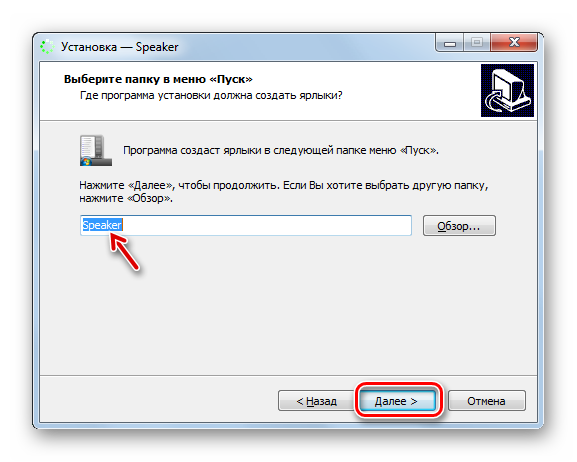 Ukazanie-nazvaniya-yarlyika-programmyi-v-startovom-menyu-v-okne-Mastera-ustanovki-programmyi-Speaker-v-Windows-7.png