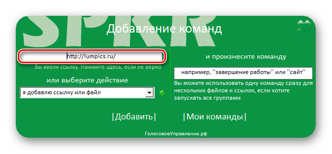 Vvedenie-ssyilki-na-sayt-v-pole-v-programme-Speaker-v-Windows-7.png