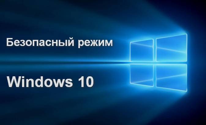 bezopasnyj-rezhim-Windows-10.jpg