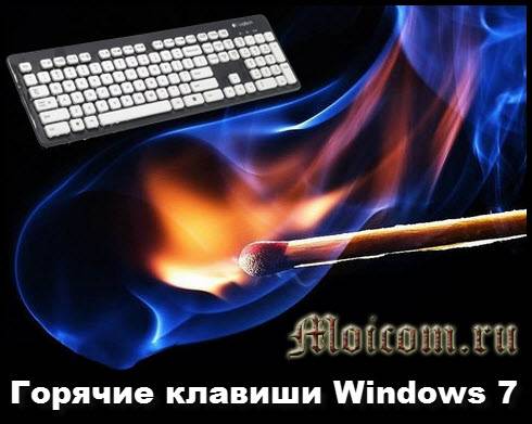 Goryachie-klavishi-Windows-7.jpg