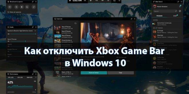 Kak-otklyuchit-Xbox-Game-Bar-v-Windows-10-660x330.jpg