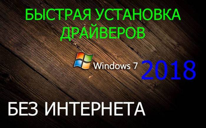 ustanovka_drajverov_windows_7_bez_interneta.jpg