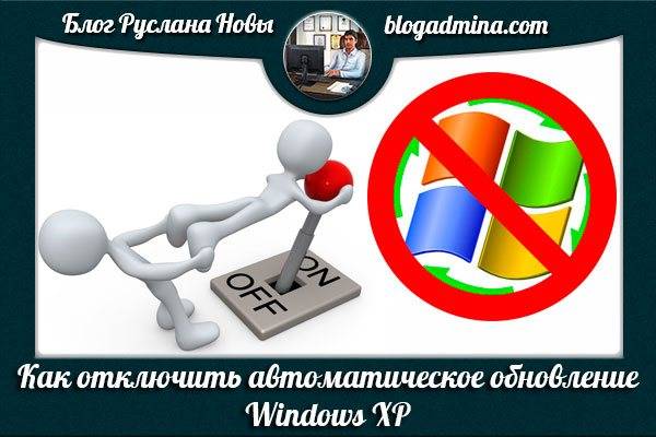 Kak-otklyuchit-avtomaticheskoe-obnovlenie-Windows-XP.jpg