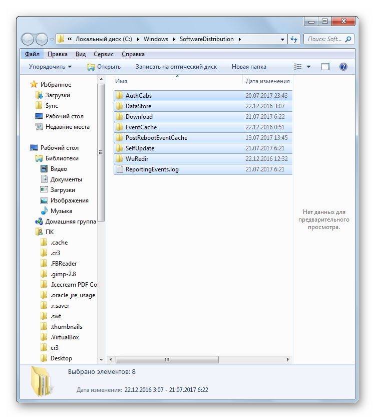 Vyidelenie-soderzhimogo-papki-SoftwareDistribution-v-Provodnike-v-Windows-7.png