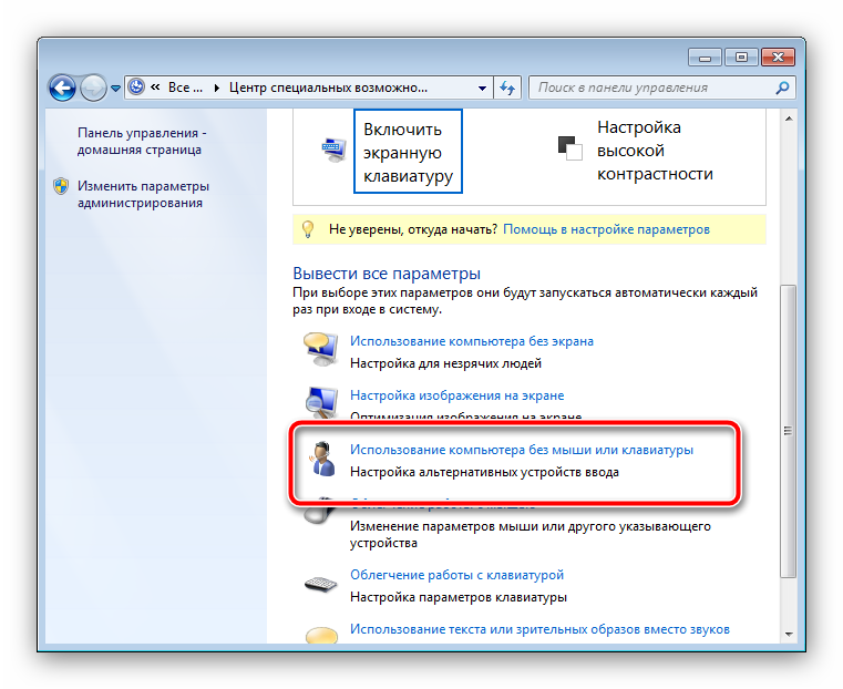 Otkryit-parametryi-e`krannoy-klaviaturyi-dlya-otklyucheniya-v-Windows-7.png 