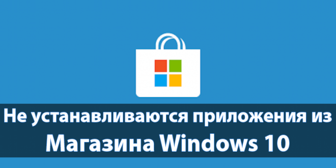 Ne-ustanavlivayutsya-prilozheniya-iz-Magazina-Windows-10-660x330.png