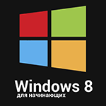 windows-8-beginners-guide.png