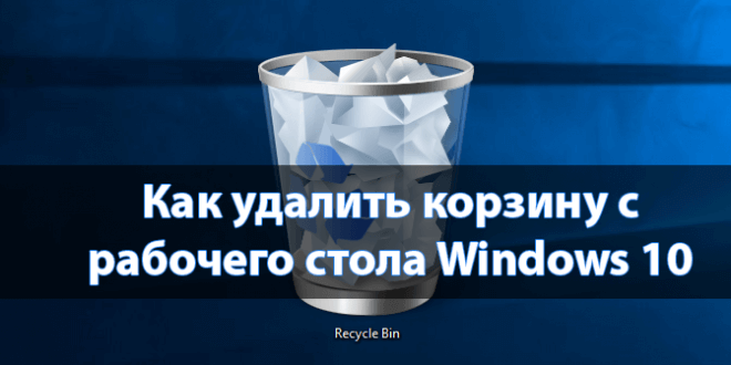 Kak-udalit-korzinu-s-rabochego-stola-Windows-10-660x330.png