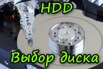 Vyibor-diska-HDD.png