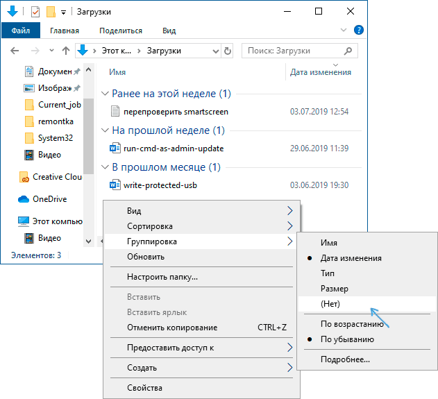 Отключение группировки в папке Загрузки Windows 10