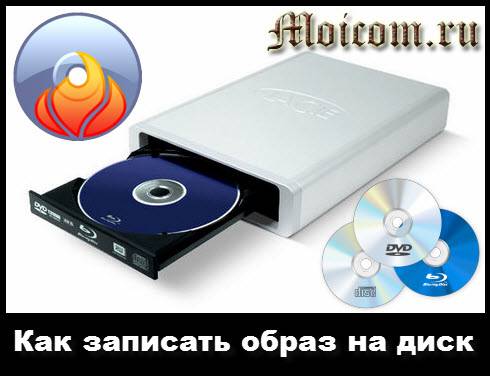 Kak-zapisat-obraz-na-disk.jpg