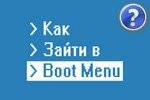 boot-menu-kak-zayti.jpg