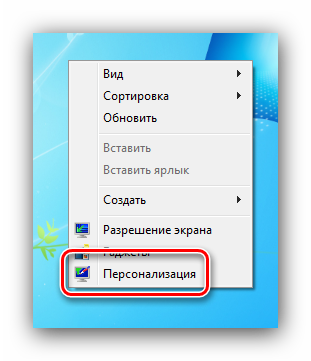 otkryt-personalizacziyu-dlya-resheniya-problem-s-zatuhaniem-ekrana-na-windows-7.png