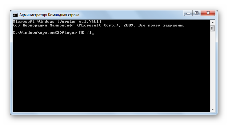 Primenenie-komandyi-FINGER-s-atributami-cherez-interfeys-komandnoy-stroki-v-Windows-7.png