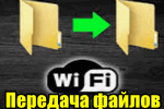 Peredacha-faylov-po-Wi-Fi.png