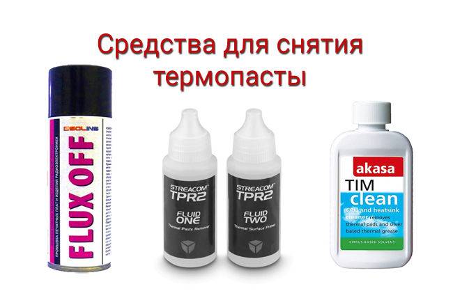 sredstva-dlya-udaleniya-termopasty.jpg